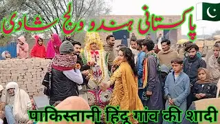 Pakistani Hindu Village Wedding | पाकिस्तानी हिंदू गांव की शादी