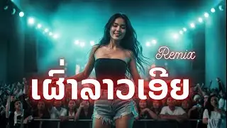 ເຜົ່າລາວເອີຍ | เผ่าลาวเอย Remix Cover