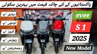 evee S1 Electric Scooty 2025 Model Launched.  Watch S1 Scooty Complete Review By Subhan Allah Corp.