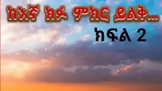 ከእኛ ክፉ ምክር ይልቅ የእርሱ በጎ ሀሳብ በለጠ//ዶ/ር ፓስተር ገዛኢ ዮሐንስ 