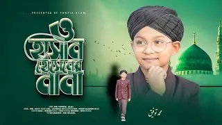 2026 এর অসাধারণ একটি নাশিদ/ ওহাসানের নানা ও হোসেনের নানা/ নতুন গজল এমডি তৌফিক আলম /MD Toufik Alam 