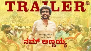 Nam Annayya - Official Trailer | Rajinikanth | Sun Pictures | D.Imman | Siva