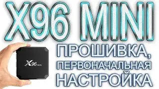 Android TV Box X96 mini прошивка, первоначальная настройка