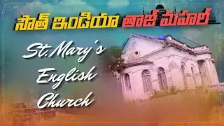 సౌత్ ఇండియా తాజ్ మహల్  St. Mary's Church Machilipatnam