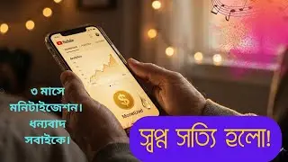 স্বপ্ন হলো সত্যি (Dreams Come True) | 3 Months Monetization Celebration Song | MusicStation2807 