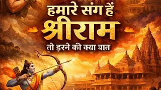 जिसके साथ श्रीराम हों, उसे डर कैसा? | Ram Bhajan”
