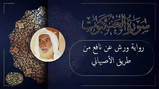 سورة العنكبوت برواية ورش عن نافع من طريق الأصبهاني للقارئ الشيخ منير المظفر التونسي