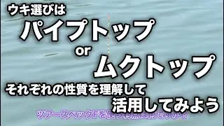 ウキ選びはパイプトップorムクトップ、それぞれの性質を理解して活用してみよう