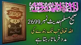 Sahih Muslim Hadees No 2699 | Hadees in Urdu Hindi | Islamic studio 1.0