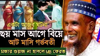 ফাটাফাটি ওয়াজ ফ্যাক্টরির কাজ বন্ধ, কিন্তু পেটে সন্তান! 😆হাসির ওয়াজ মাওলানা বাচ্চু আনসারীর ওয়াজ ২০২৫