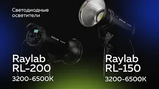 Светодиодные осветители Raylab RL-150 3200-6500К и Raylab RL-200 3200-6500К
