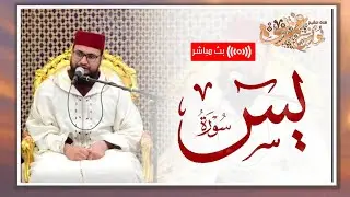 قرآن اليوم وليلة الـ 27 من شهر رمضان المبارك 🌙 القارئ يونس غربي -  سورة يس  Younes Gharbi