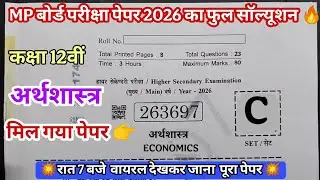 अर्थशास्त्र का पेपर कक्षा 12वीं वार्षिक परीक्षा पेपर 2026 ll 13 फरवरी का पेपर कक्षा 12वीं वार्षिक
