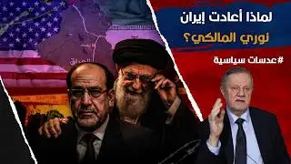 لماذا أعادت إيران نوري المالكي؟ تحذير ترامب وما الذي ينتظر العراق