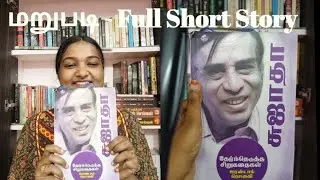 மறுபடி - Full Short Story by Writer Sujatha | Tamil Full Short Story | Tamil Short Story