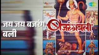 जय जय बजरंग बली | Bajrang Bali | Aziz Nazan | Aziz Nazan Qawwal | Mahendra Kapoor Songs