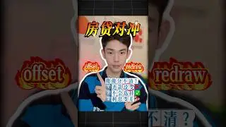 澳洲银行对冲账户offset和redraw的区别？为什么offset后每月还款没有下降？ #mortgagebroker #澳洲买房 #澳洲生活
