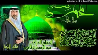 المداح العراقي عبد الرحمن الرفاعي - سليبة ديارنا - النسخة الاصلية 2003