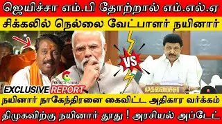 If Win,MP | Fails MLA | Nainar Under CBCID Scanner | Nainar Envoy to DMK | TN Political Update | BJP