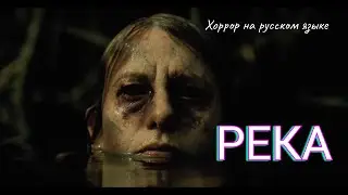Река ( River) - Хоррор На русском | Short Talk Studio