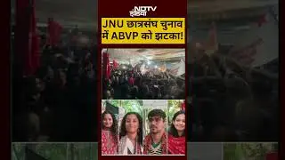 JNU Election Result 2025: JNU छात्रसंघ चुनाव में ABVP को झटका!| #shorts