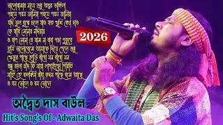 2026 Super Hit Baul Gaan ! অদ্বৈত দাসের কন্ঠে হিট ১০ টি গান ! Best of Adwaitya Das Non Stop 2026 !