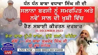 🔴 LIVE | SHRI BHUCHO SAHIB | NEW YEAR RAINSABAI  | 31.12.2023| BHUCHO KALAN, BATHINDA