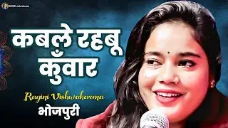 #video | कबले रहबू कुँवार | Ragini Vishwakarma | Kabale Rahabu Kuvar | Bhojpuri Song 2026