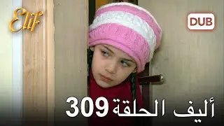 أليف الحلقة 309 | دوبلاج عربي