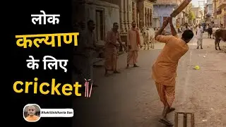 लोक कल्याण के लिए Cricket || Bhaktisiddhanta Das