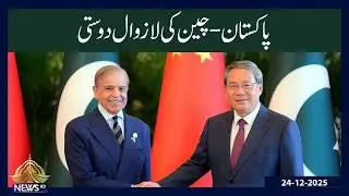 Pakistan-China Friendship | The &ldquo;Iron Brothers&rdquo; Legacy | CPEC Media Forum | PTV News | 24-12-2025