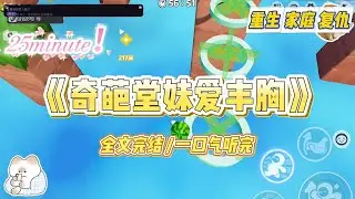《奇葩堂妹爱丰胸》堂妹对尺寸有畸形的追求，三番五次找我做丰胸手术。为了钓上金龟婿，她术后不到一年又想换更大码的假体。#小说 #故事 #爽文 #大女主 #重生 #复仇 #现实情感 #家庭