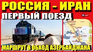 THE FIRST RUSSIA-IRAN TRAIN