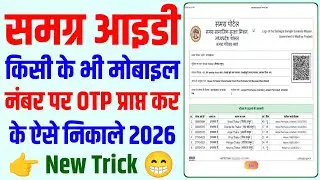 समग्र आइडी बिना ओटीपी से कैसे निकाले | samagra id bina otp se kaise nikale | samagra id kaise nikale