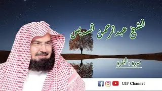Al quran I al baqarah I Abdulrahman as sudies
