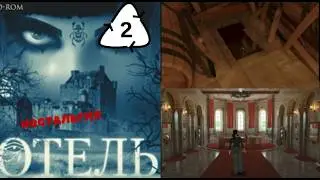 HOTEL 2010 #2 СЕКРЕТ ПОДВАЛА. КАБИНЕТ АТИИ
