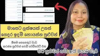 මේ ජොබ් කරලා මාසෙට ලක්ෂයක් හොයන්න මට පුළුවන් නම් ඇයි ඔයාට බැරි