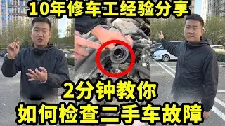 10年修车工2分钟教你，如何检查二手车故障，想买新车二手车必看！【懂车阿伟】