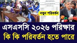 এসএসসি ২০২৬ পরিক্ষার কি কি পরিবর্তন হতে পারে |ssc exam 2026 new update |ssc exam routine 2026 update
