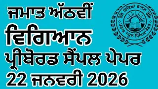 Class 8| Science |PreBoard  Sample Paper Solution|pseb class 8th science preboard paper#pseb  