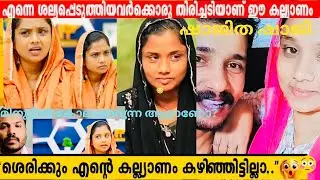 5കുട്ടികളുടെ ഉമ്മയായത്കൊണ്ട് 22വയസുള്ള കാമുകനെ കല്യാണം കഴിച്ചൂടേ നട്ടാരെ 😳/shajithashji #trending