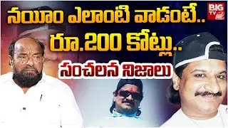 నయీం ఎలాంటి వాడంటే..| R.Krishnaiah Shocking Comments Gangster Nayeem | BIG TV