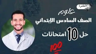 المراجعه النهائيه حل 10 امتحانات علوم الصف السادس الابتدائي الترم الاول 2026