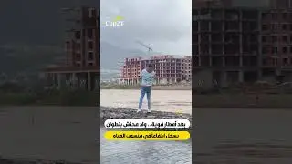 واد محنش بتطوان يسجّل ارتفاعاً في منسوب المياه