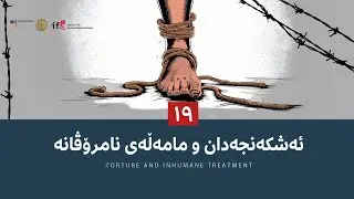 ئەشکەنجەدان و مامەڵەی نامرۆڤانە / Torture and Inhumane Treatment