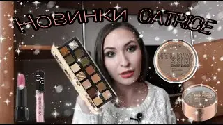 НОВИНКИ CATRICE осень/зима 2021-2022// бронзер Holiday Skin, Clean ID, тени Natural Spirit