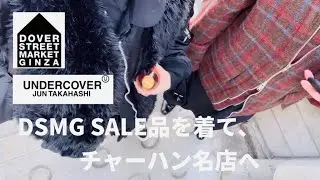 DSMGセールアイテム/神楽坂へ行った日／チャーハン