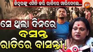 ନ୍ୟାୟ ନ ମିଳିଲେ ଭୁବନେଶ୍ୱର ସାରା ନିଆଁ ଜଳିବ ! ରାସ୍ତାକୁ ଓହ୍ଲାଇଲେସହ ସହ ସହ କିନ୍ନର l Meera Parida l OS