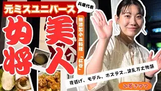 波乱万丈｜元ミスユニバース兵庫代表から新地の美人若女将へ