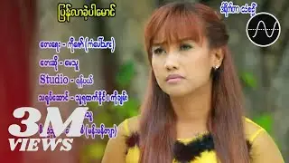 မေသူ - ပြန်လာခဲ့ပါမောင် [Official MV]